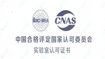 重磅！思嘉檢測(cè)中心榮獲CNAS國家認(rèn)可實(shí)驗(yàn)室資質(zhì)